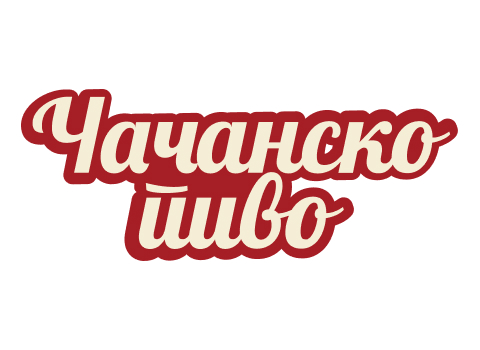 Čačansko pivo